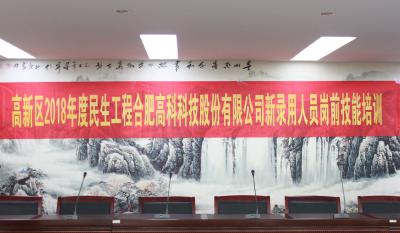 人生能有幾度寒，何不瀟灑盡璀璨！ ——記合肥高科2018新錄用人員崗前技能培訓(xùn)